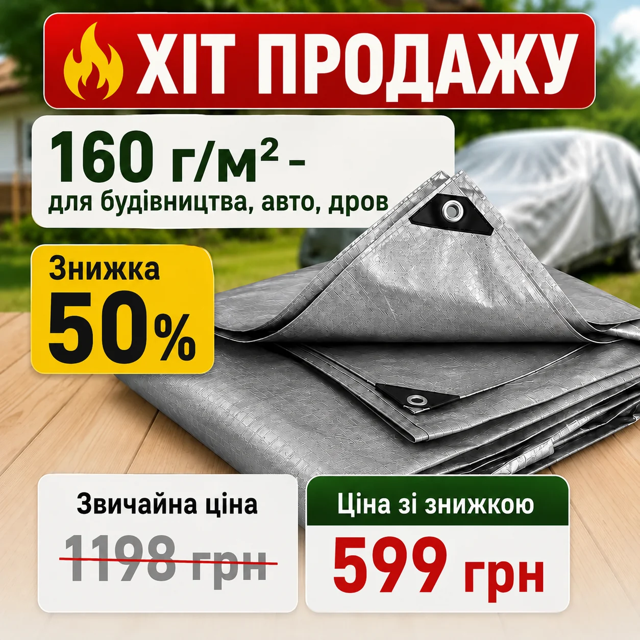 Хіт продажу 160 г/м² для будівництва, авто та дров